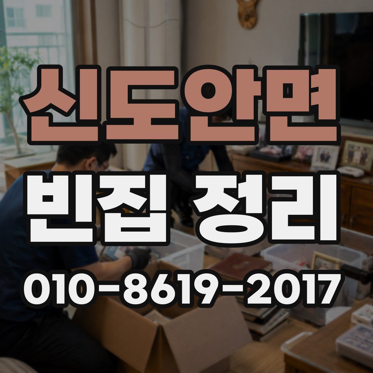 신도안면 빈집 정리