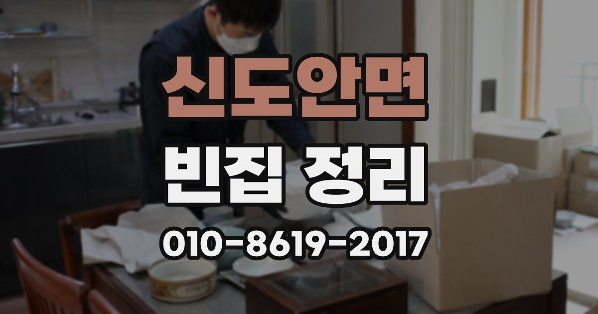 신도안면 빈집 정리