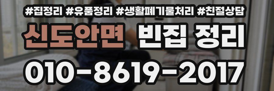 신도안면 빈집 정리