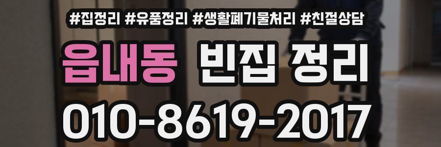 읍내동 빈집 정리