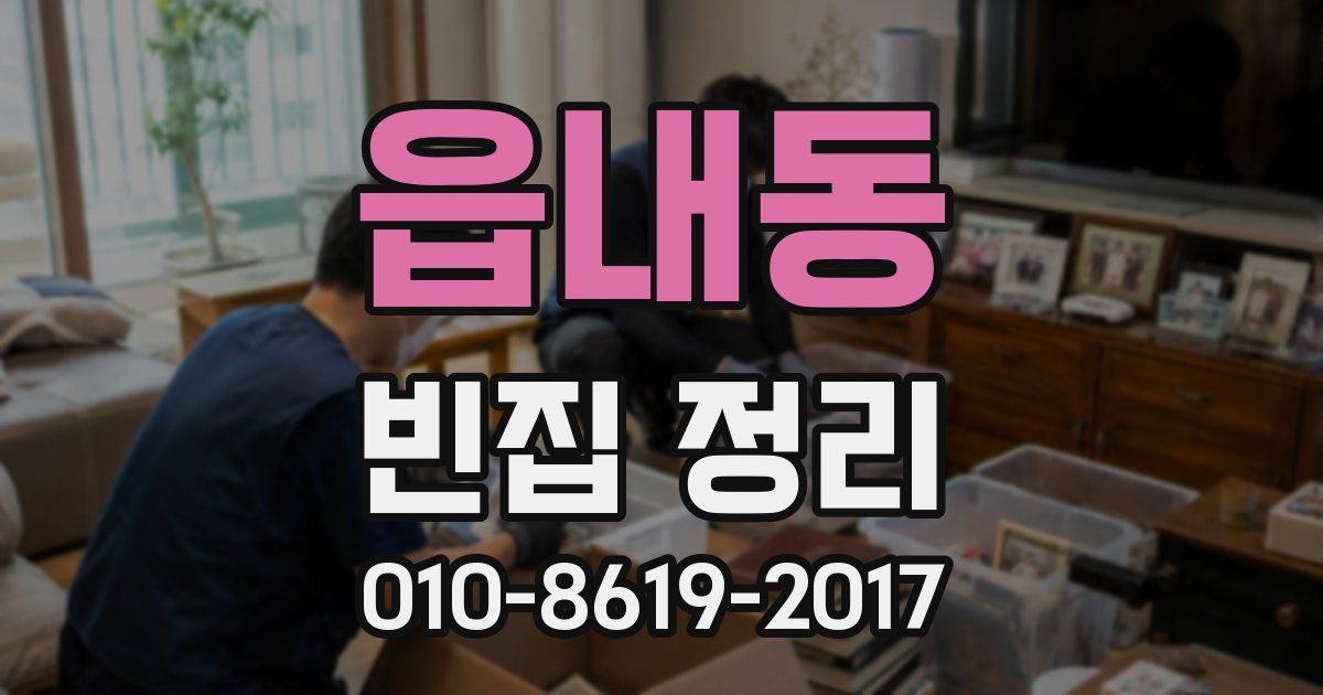 읍내동 빈집 정리