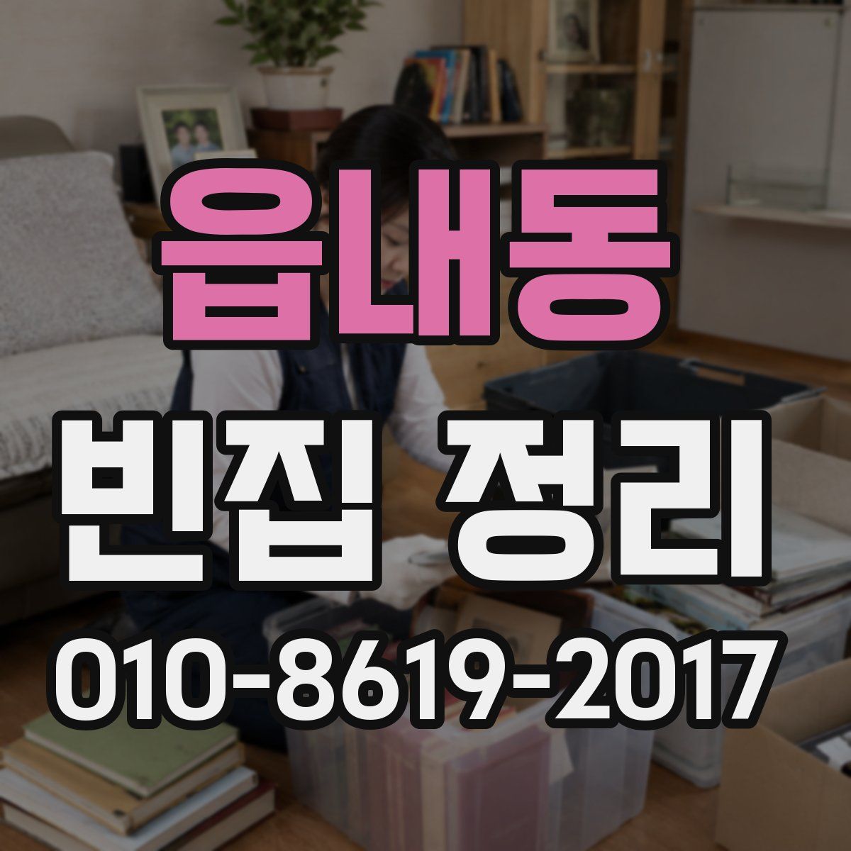 읍내동 빈집 정리