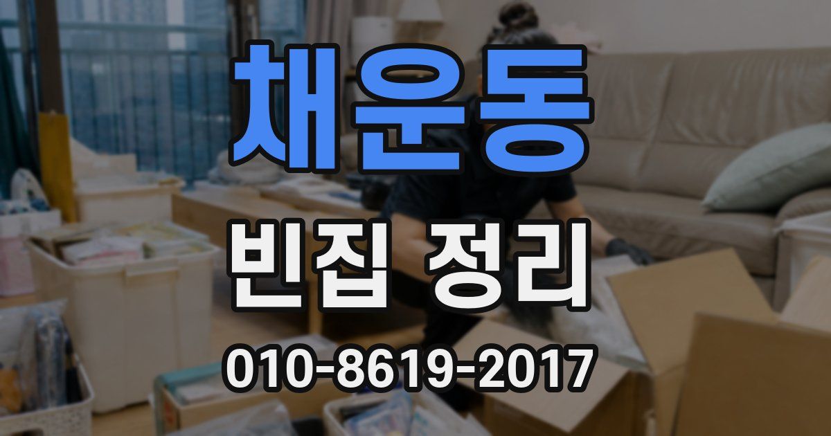 채운동 빈집 정리
