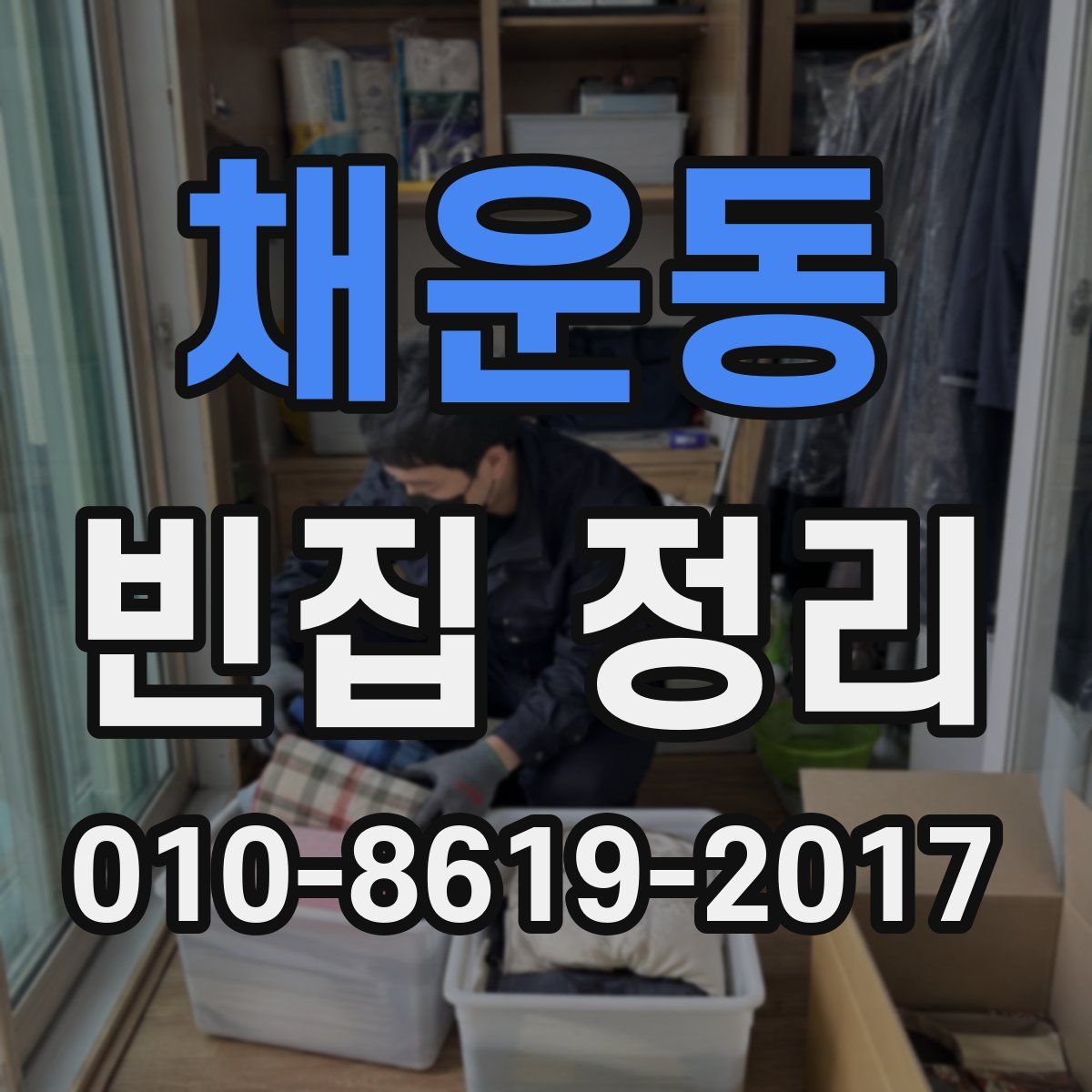 채운동 빈집 정리