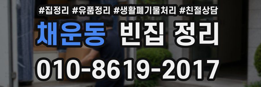 채운동 빈집 정리