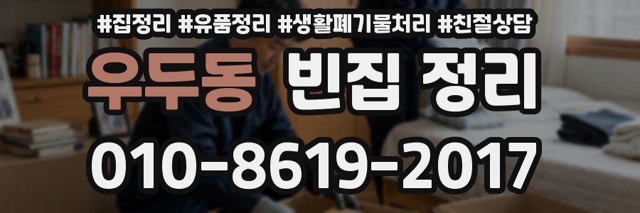 우두동 빈집 정리
