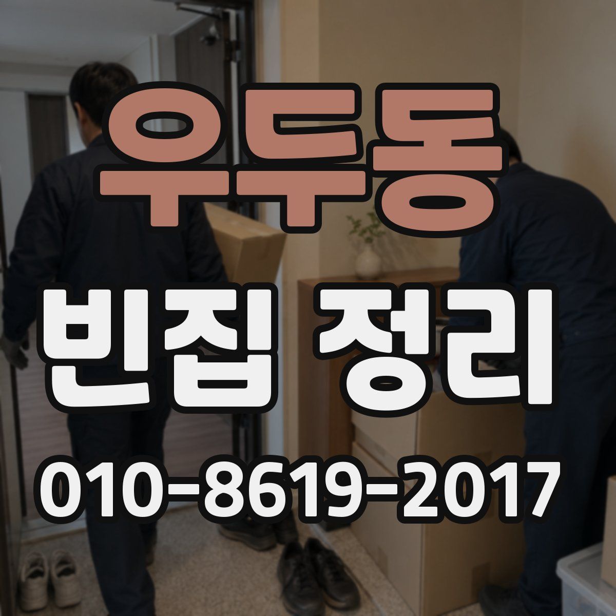 우두동 빈집 정리