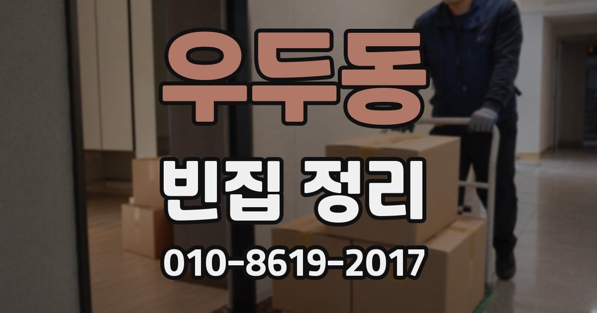 우두동 빈집 정리
