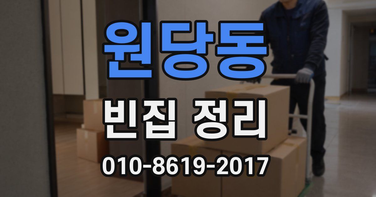 원당동 빈집 정리