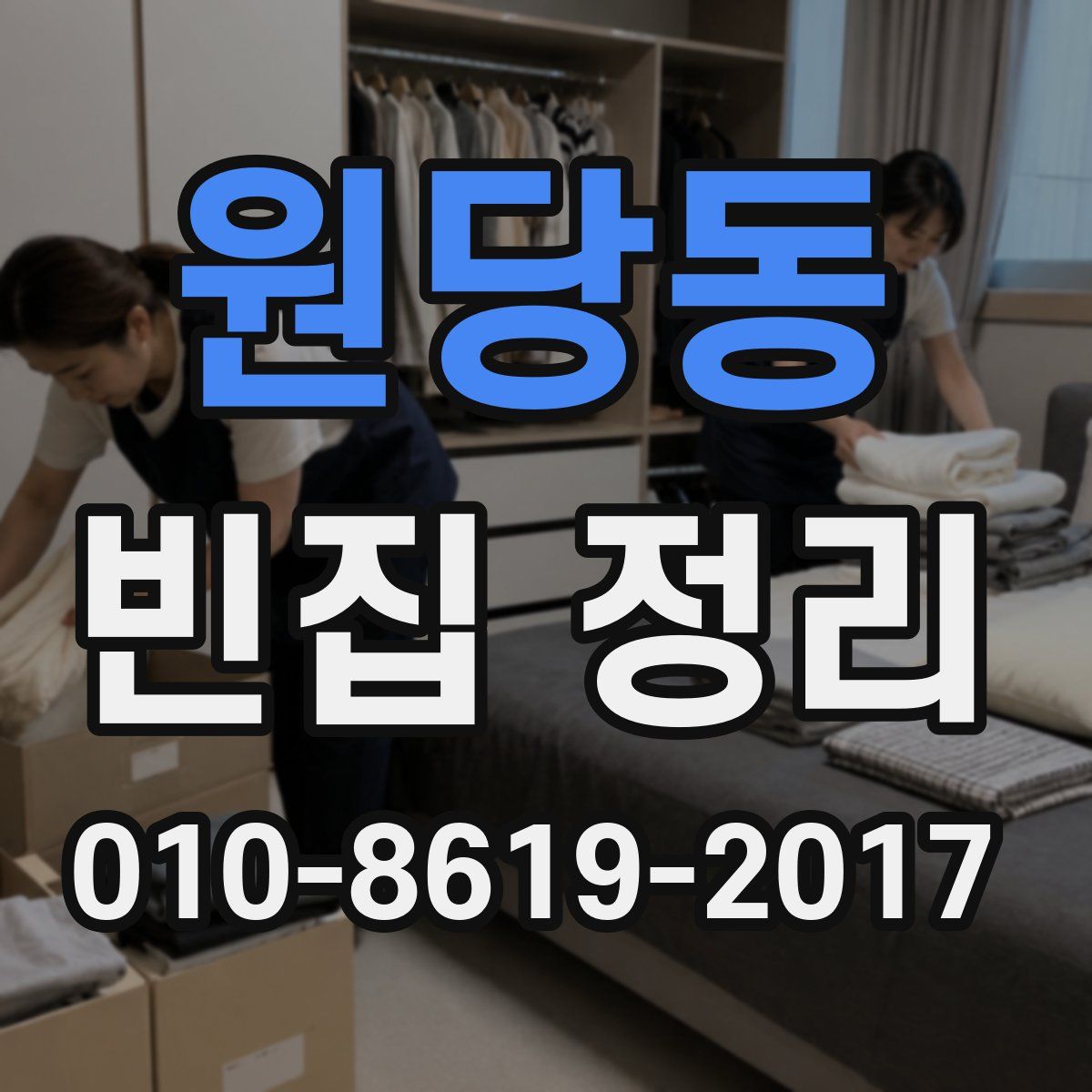 원당동 빈집 정리