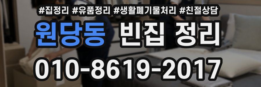 원당동 빈집 정리