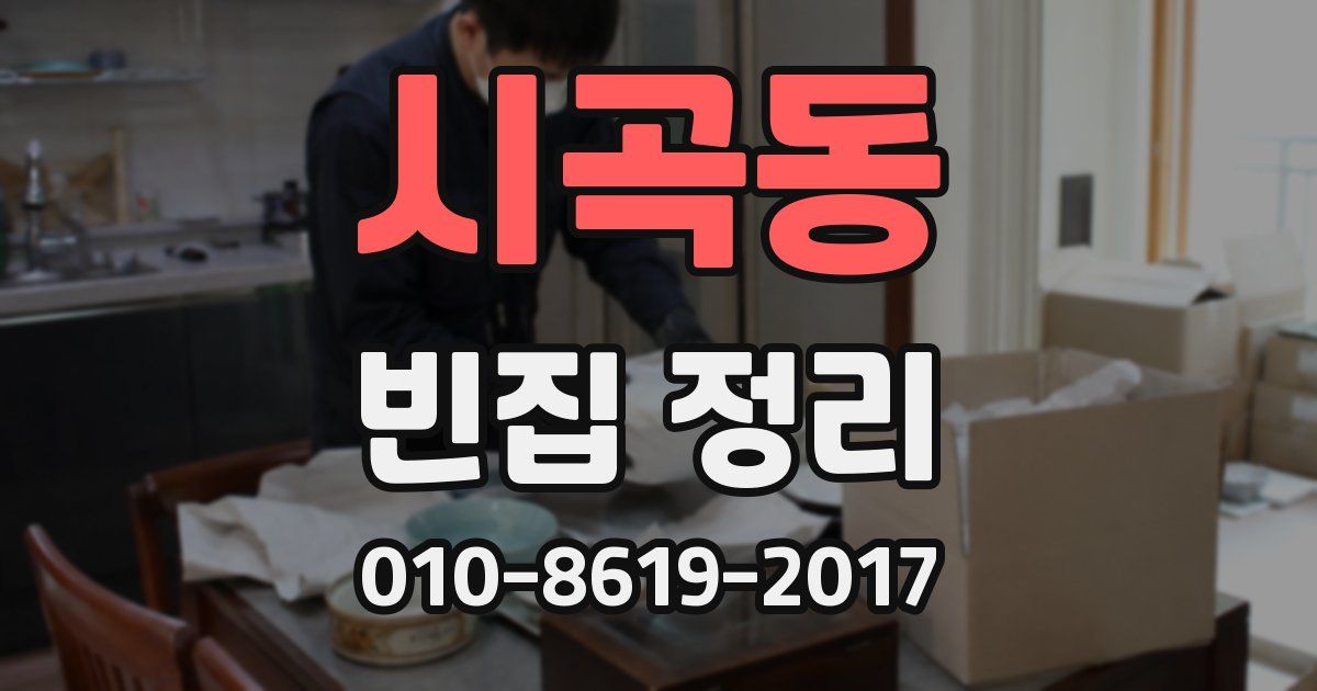 시곡동 빈집 정리