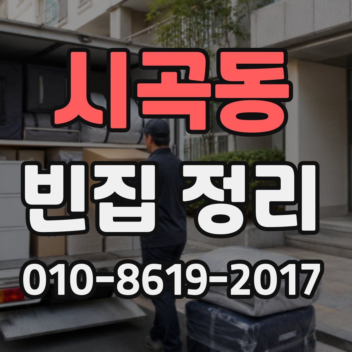 시곡동 빈집 정리