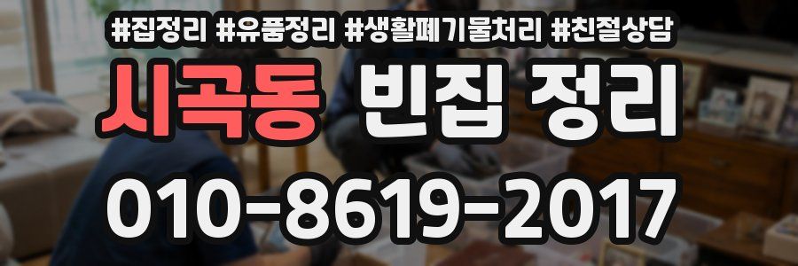 시곡동 빈집 정리