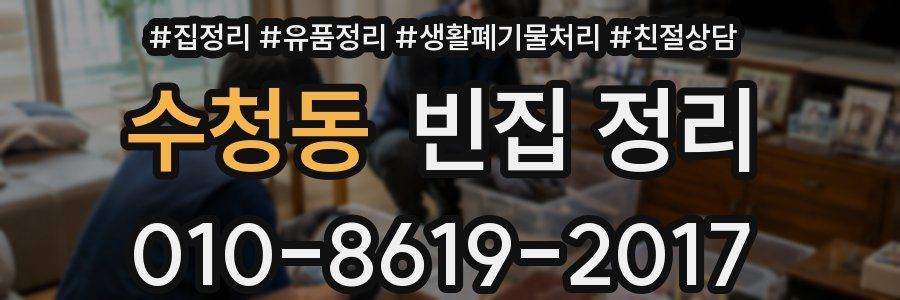 수청동 빈집 정리