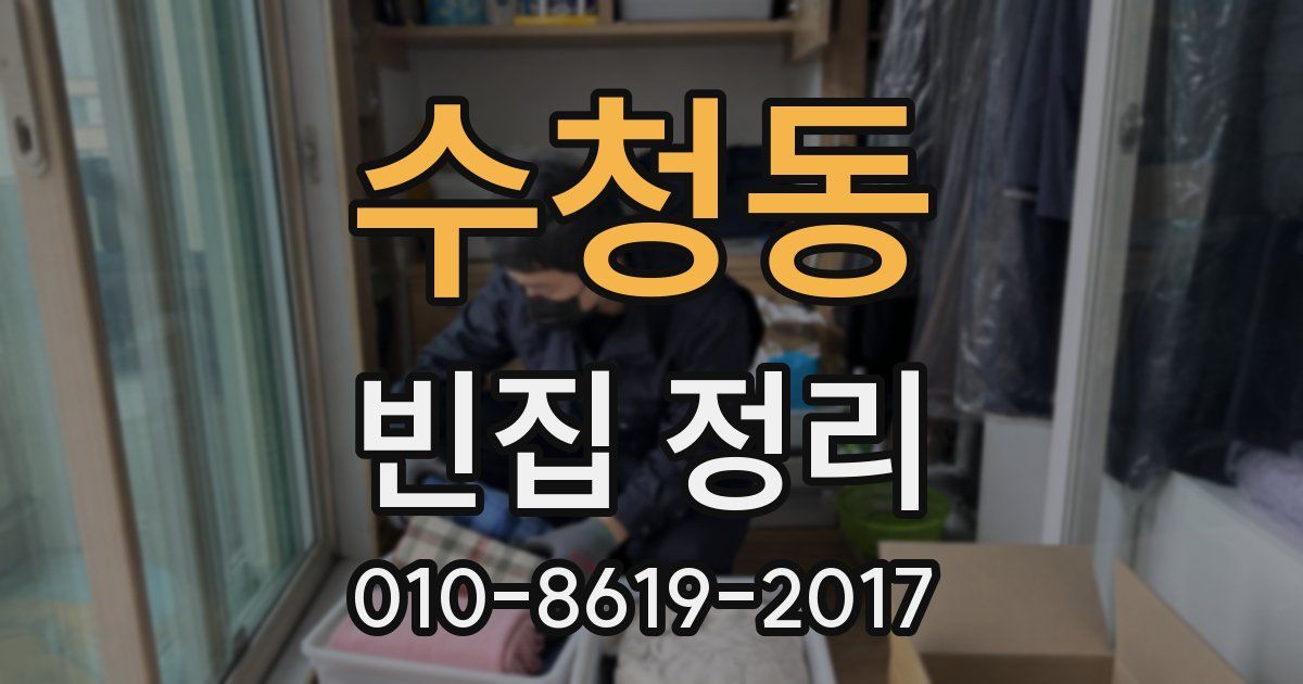 수청동 빈집 정리
