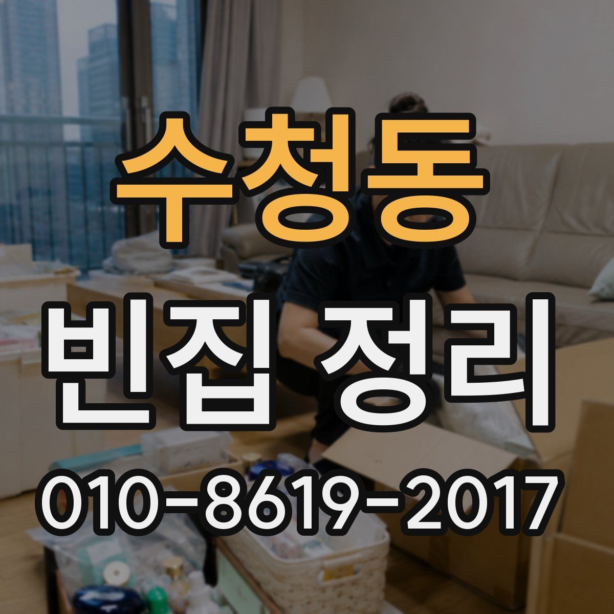 수청동 빈집 정리
