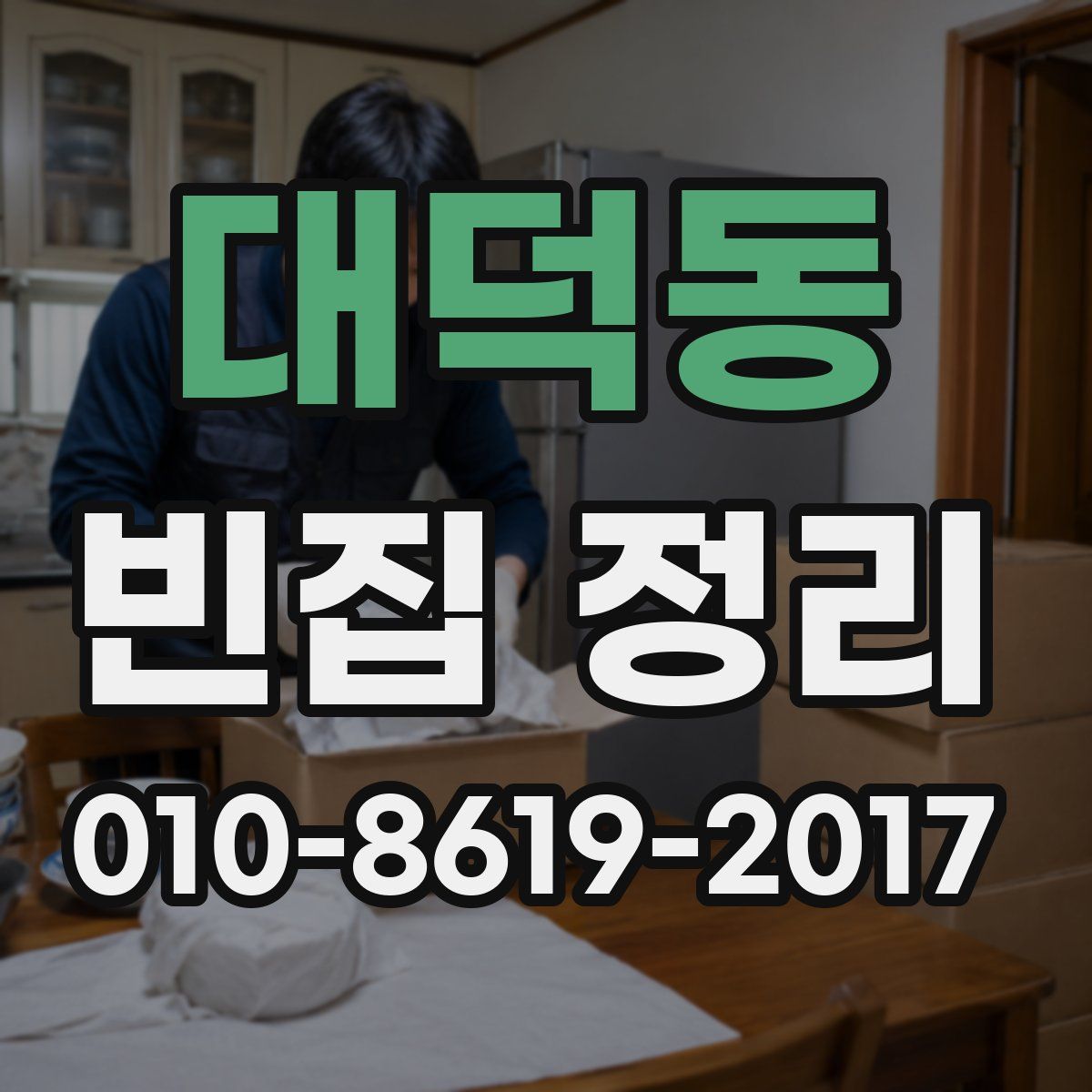 대덕동 빈집 정리