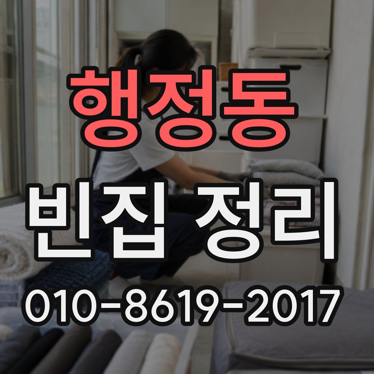 행정동 빈집 정리