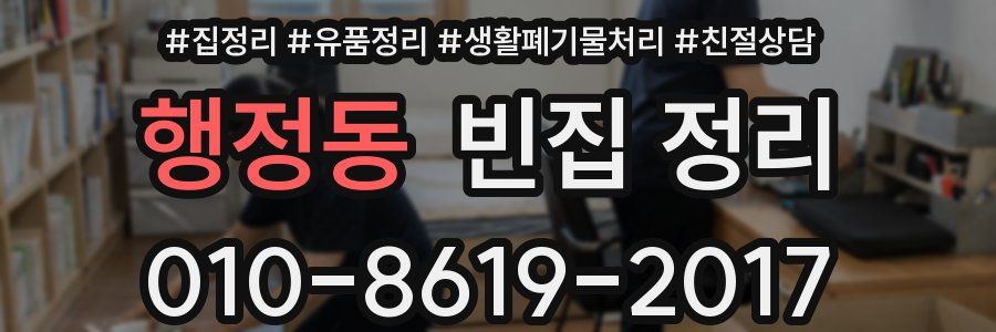 행정동 빈집 정리