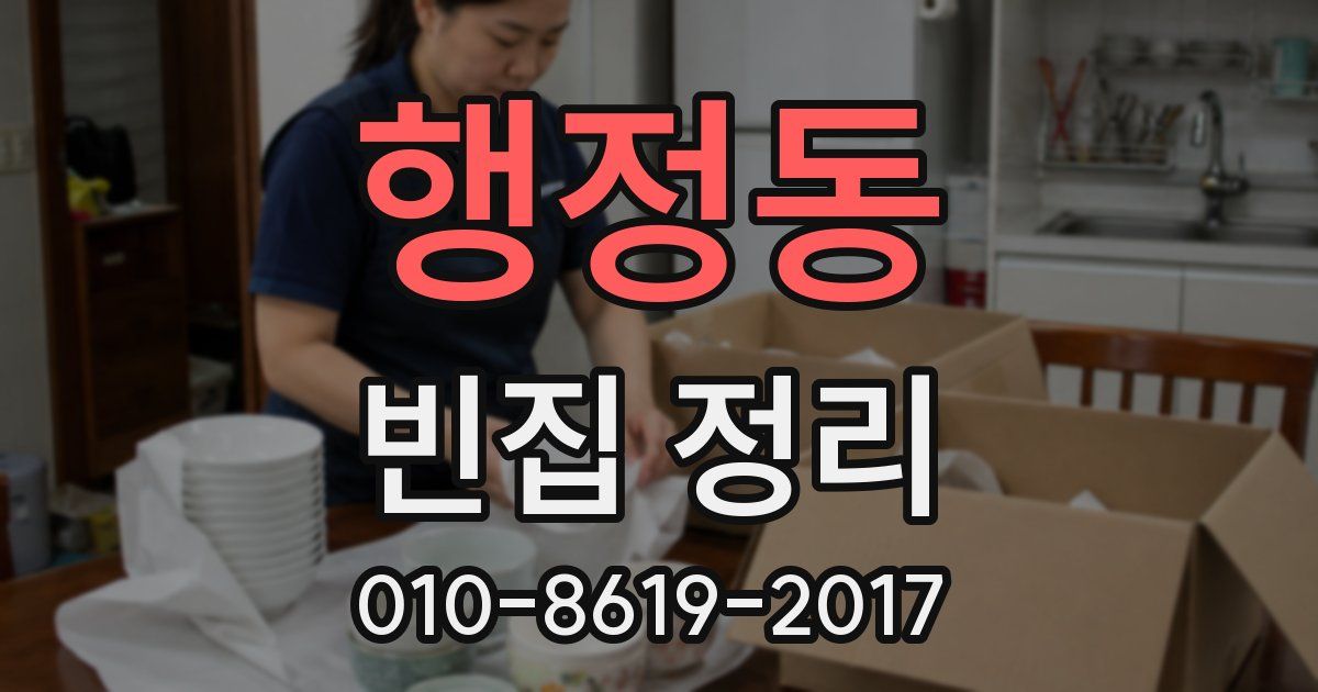 행정동 빈집 정리