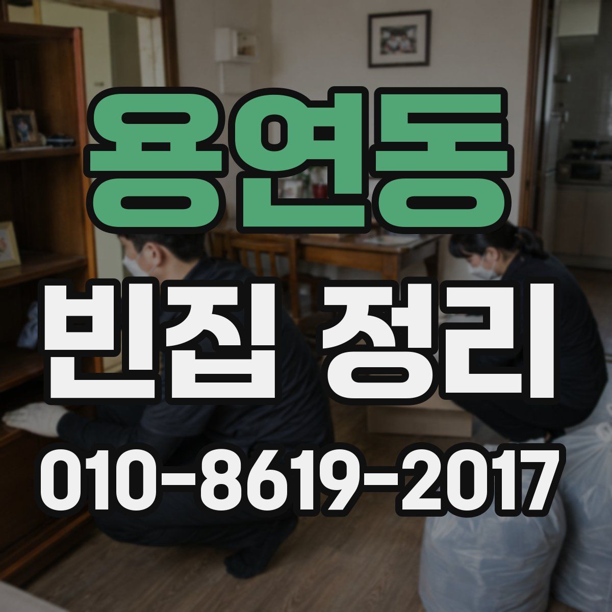 용연동 빈집 정리