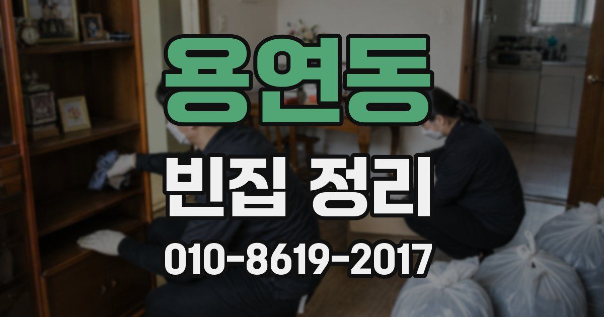 용연동 빈집 정리