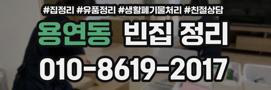 용연동 빈집 정리