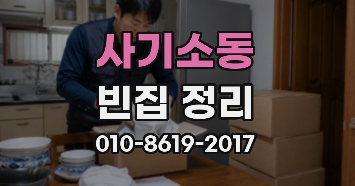 사기소동 빈집 정리