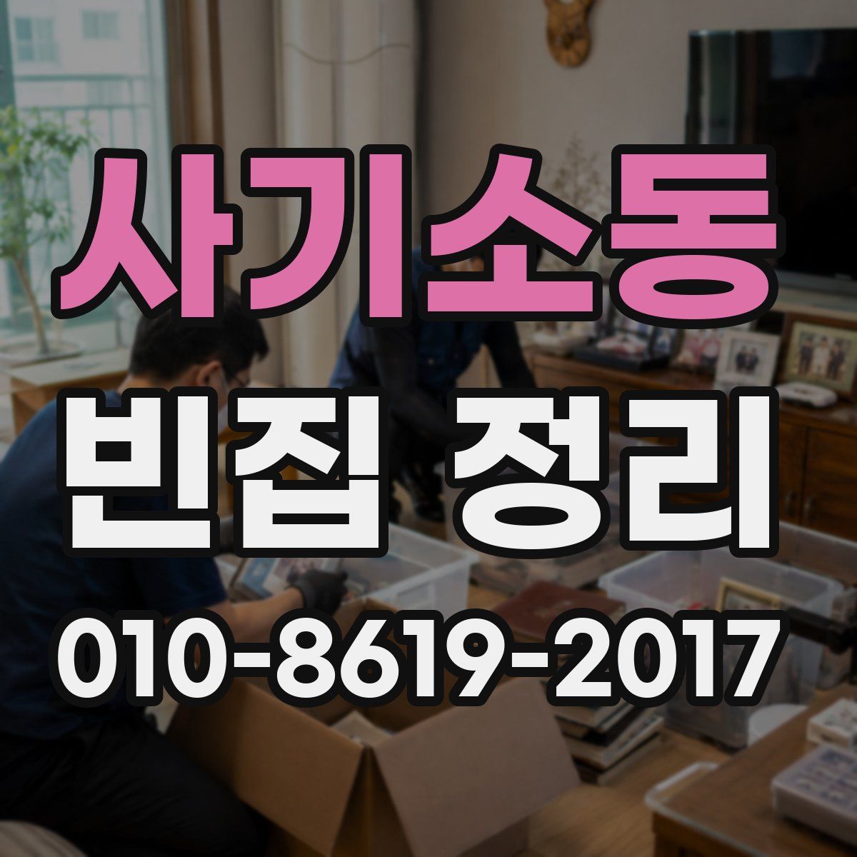 사기소동 빈집 정리