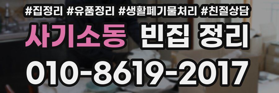 사기소동 빈집 정리
