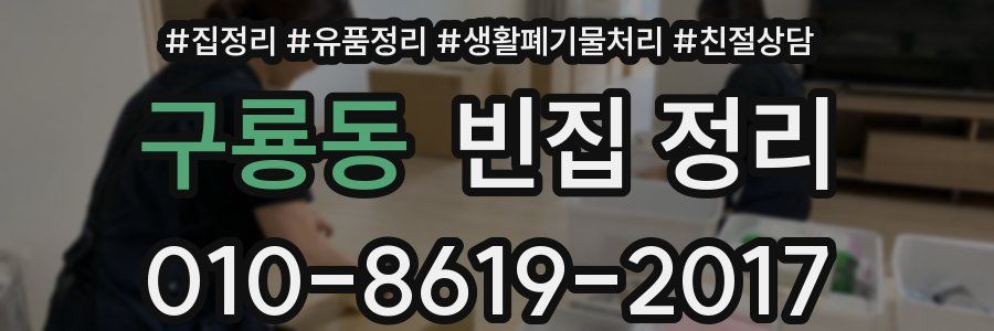 구룡동 빈집 정리