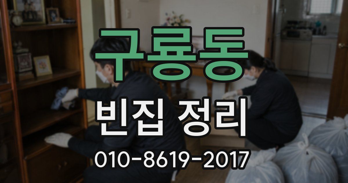 구룡동 빈집 정리