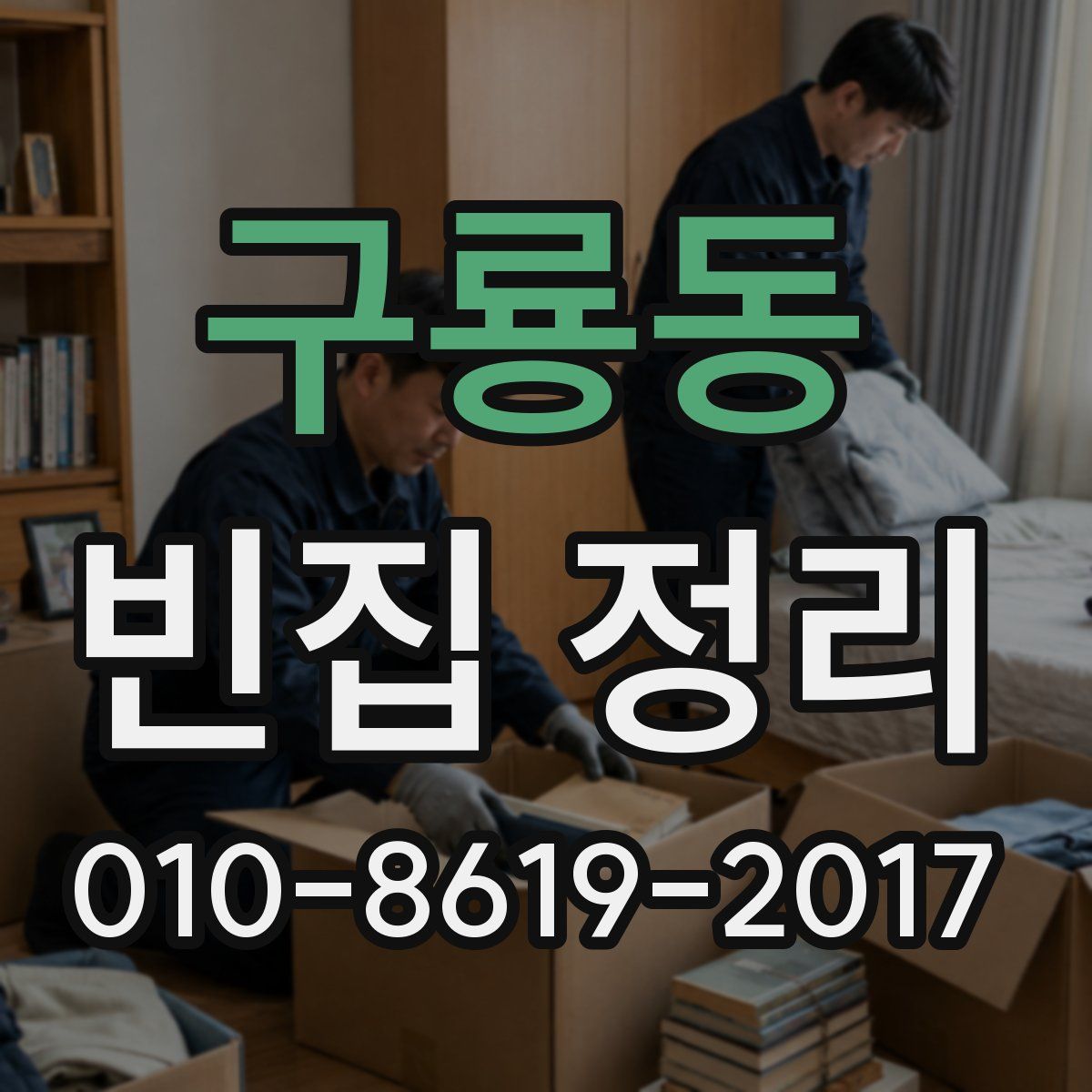 구룡동 빈집 정리