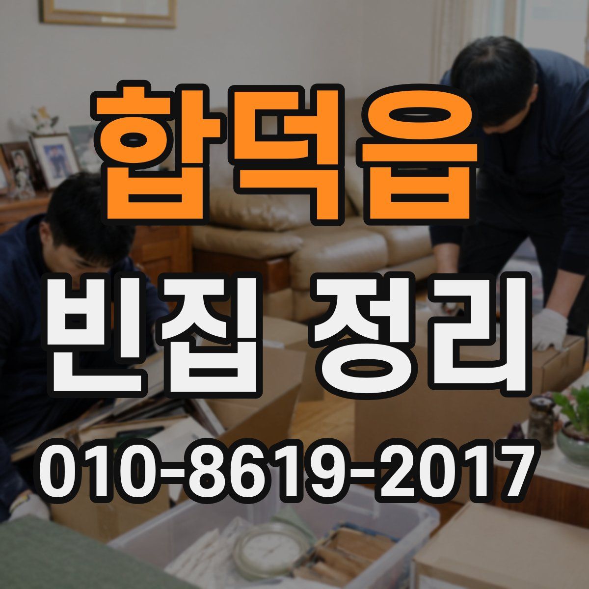 합덕읍 빈집 정리