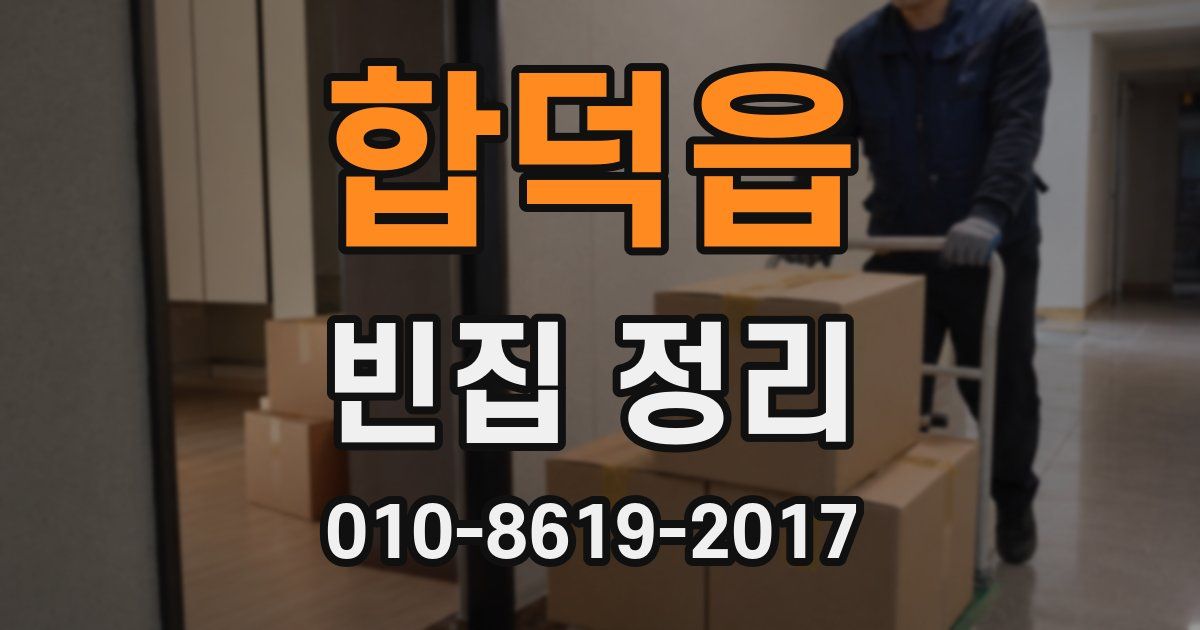합덕읍 빈집 정리