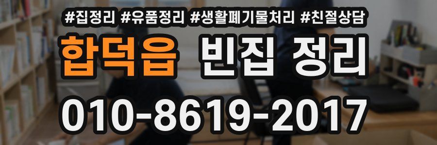 합덕읍 빈집 정리