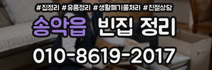 송악읍 빈집 정리