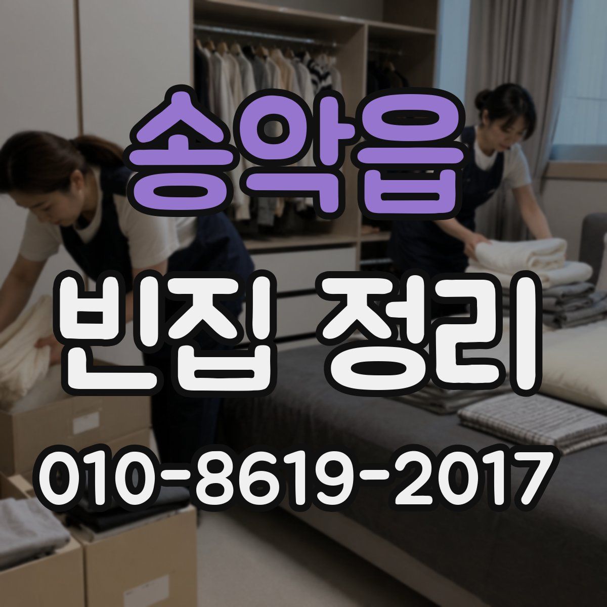송악읍 빈집 정리