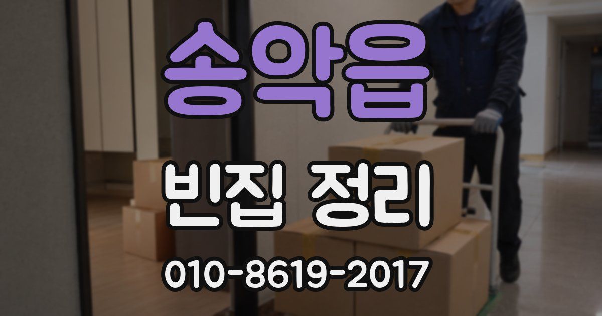 송악읍 빈집 정리