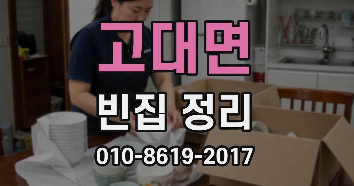 고대면 빈집 정리
