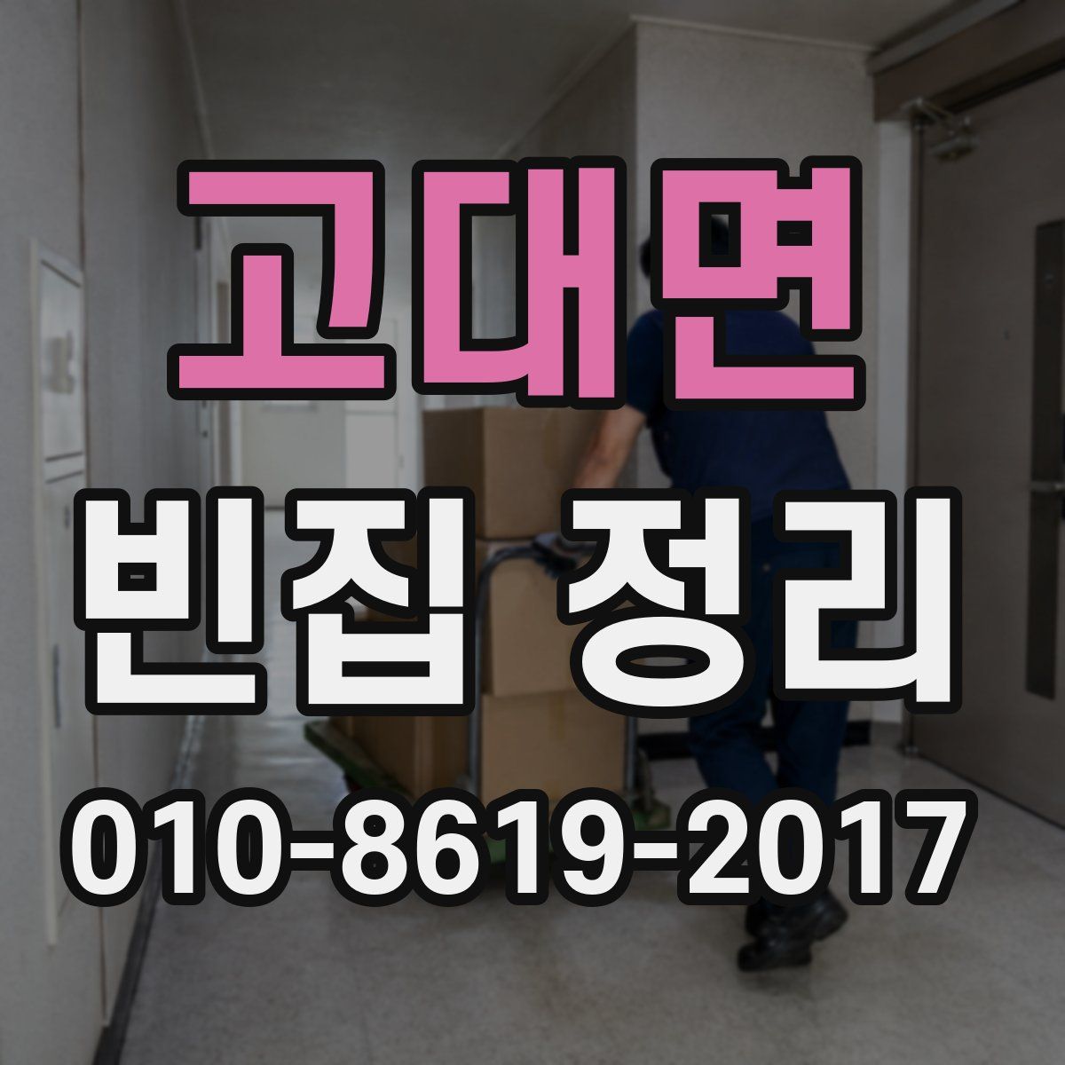 고대면 빈집 정리