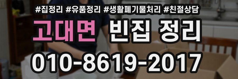 고대면 빈집 정리