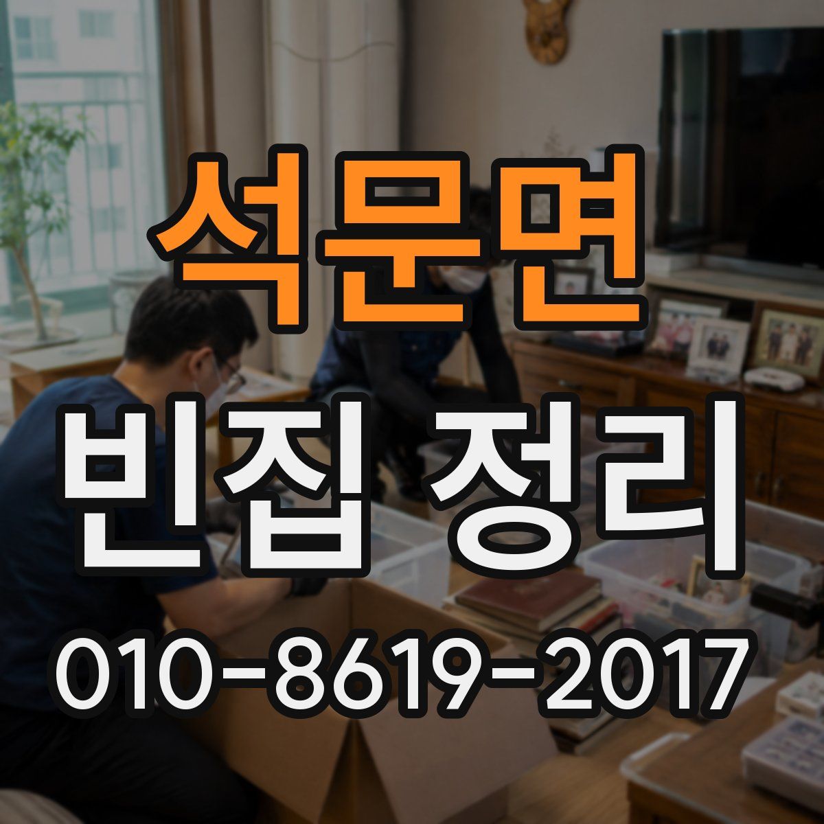 석문면 빈집 정리