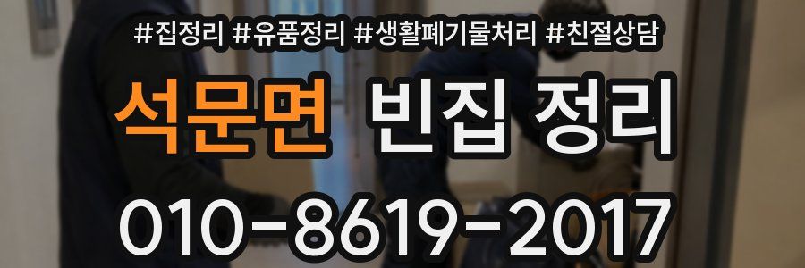 석문면 빈집 정리