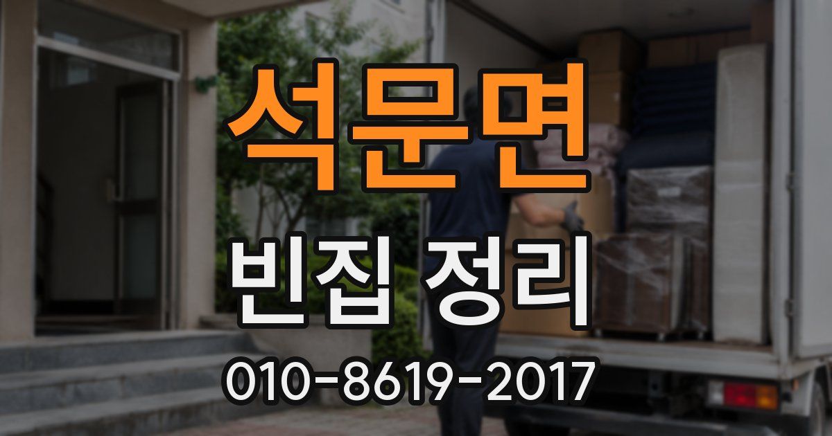 석문면 빈집 정리