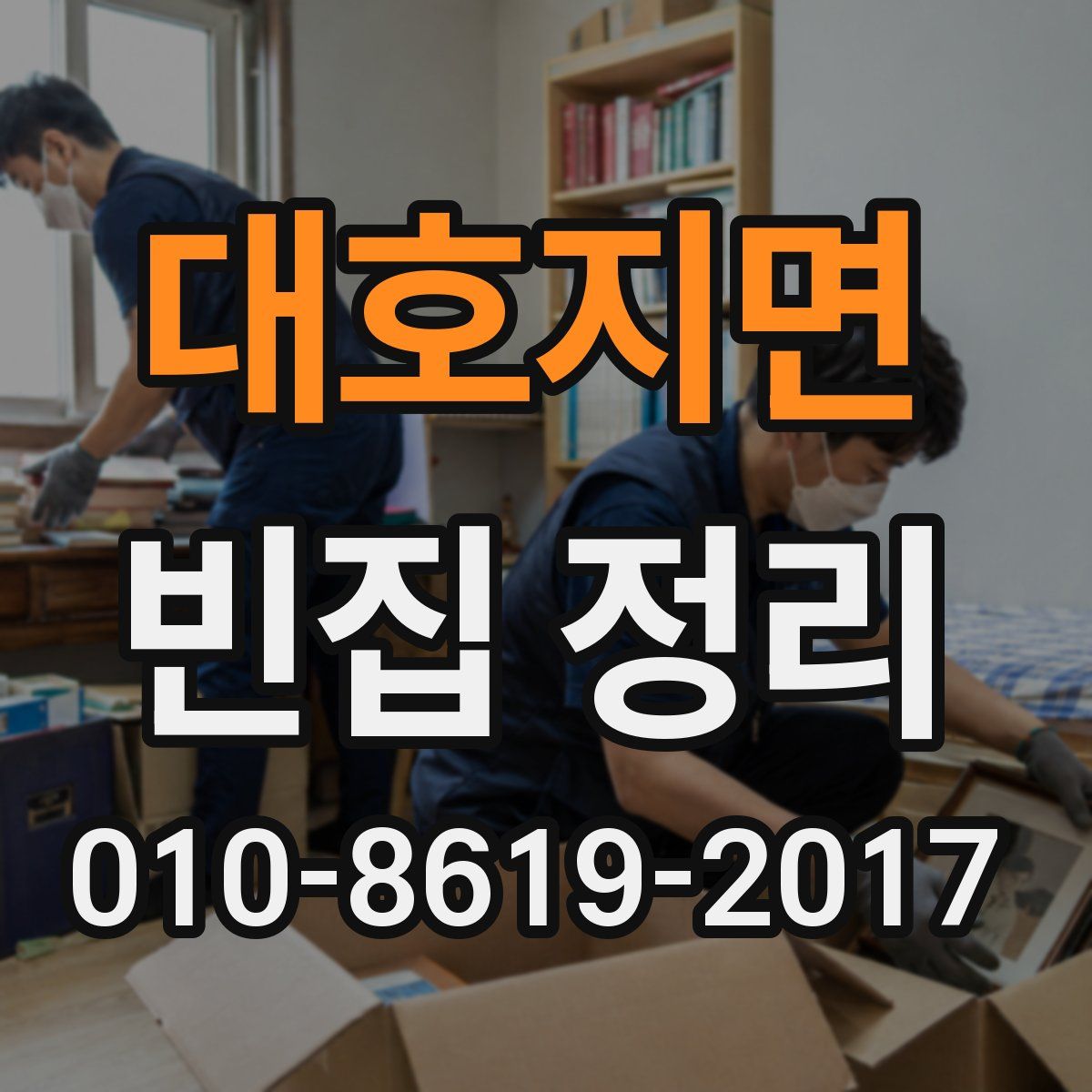 대호지면 빈집 정리