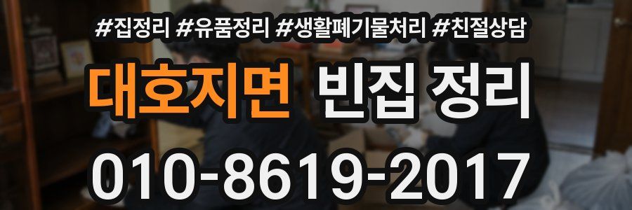 대호지면 빈집 정리