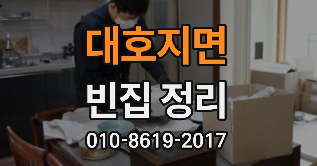 대호지면 빈집 정리