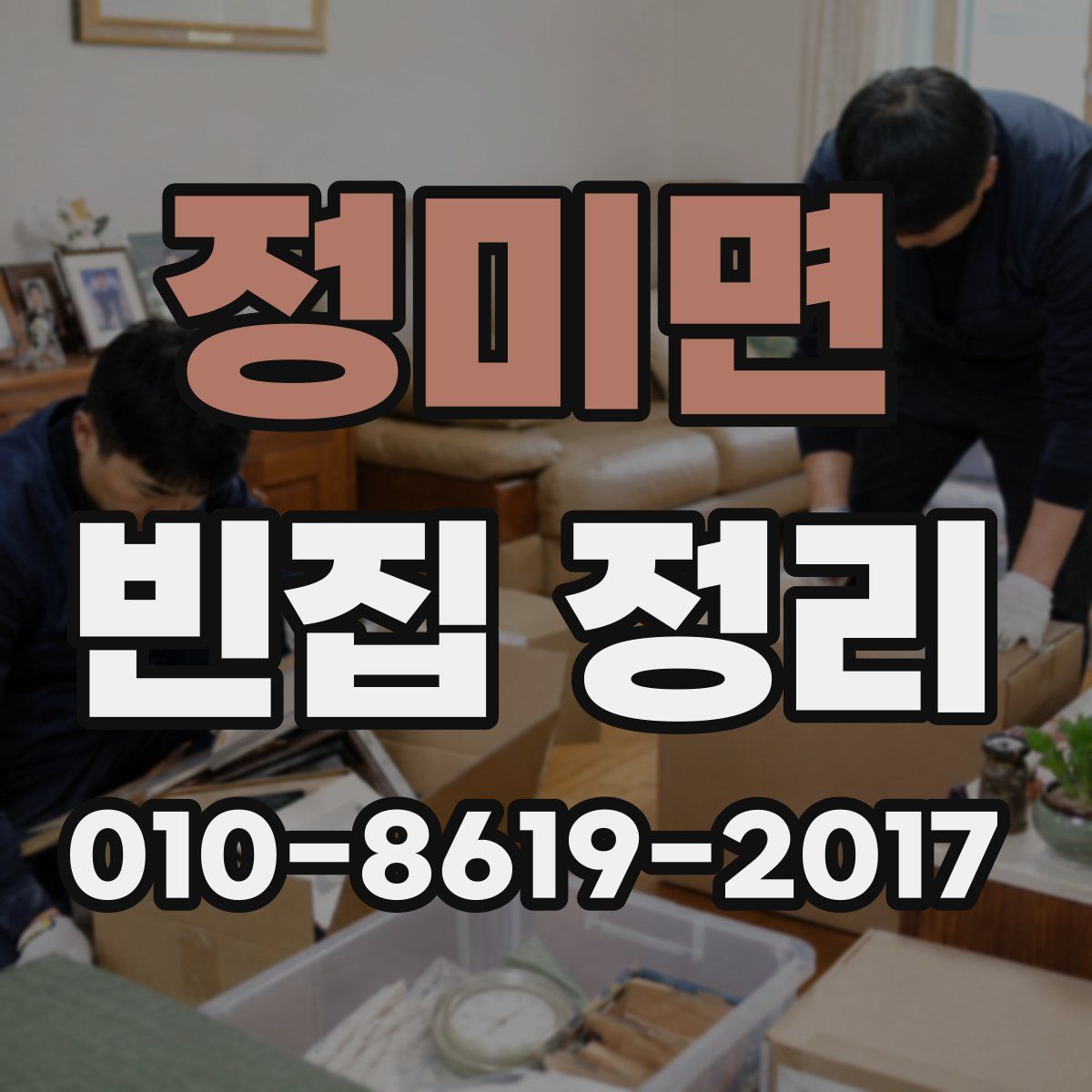 정미면 빈집 정리